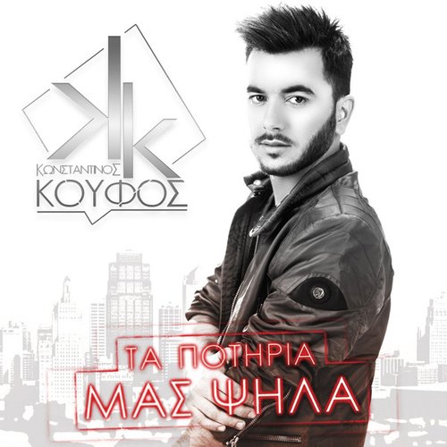 Τα Ποτήρια Μας Ψηλά