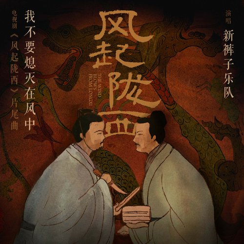 我不要熄灭在风中 (《风起陇西》电视剧片尾曲)