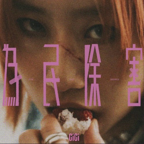 為民除害