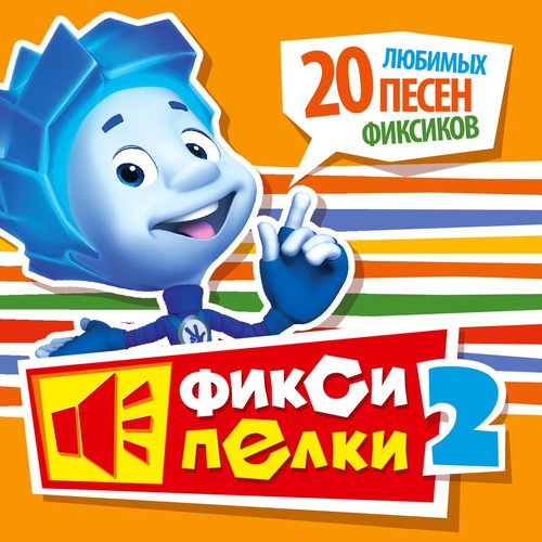 Фиксипелки 2. 20 любимых песен фиксиков