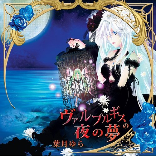 【ご予約品】 ヴァルプルギスの夜の夢 — 葉月ゆら | Last.fm アニメ
