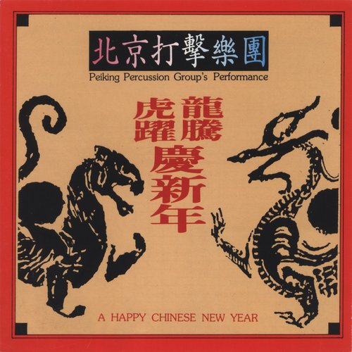 龍騰虎躍慶新年