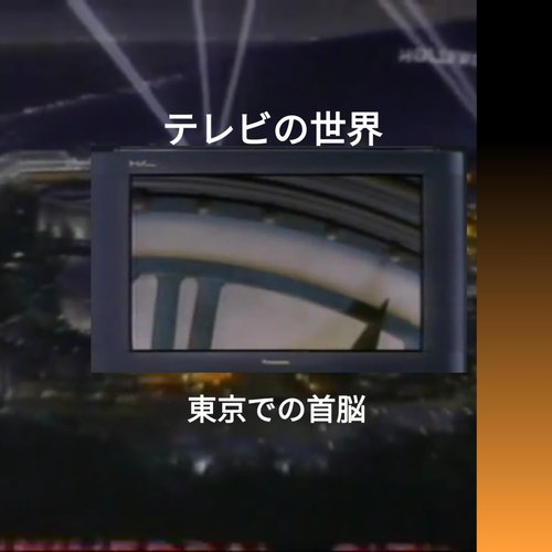 東京での夜