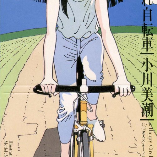 走れ自転車