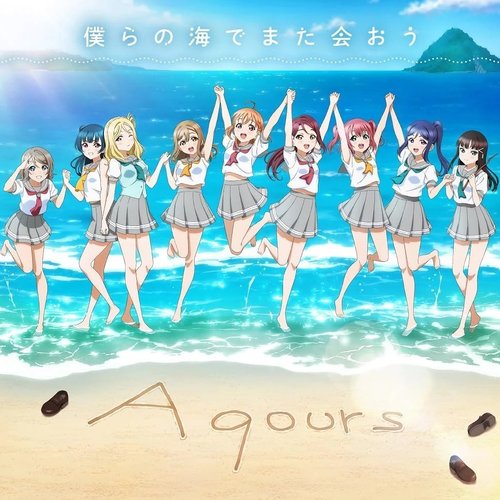 僕らの海でまた会おう