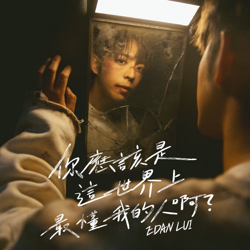 你應該是這世界上最懂我的人啊?