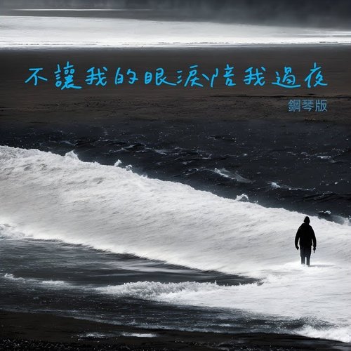 不讓我的眼淚陪我過夜 (鋼琴版)