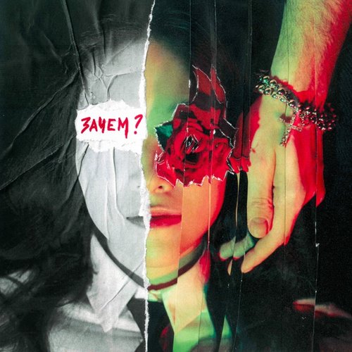 ЗАЧЕМ? - Single
