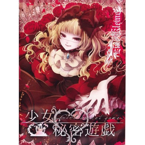 少女秘密遊戯