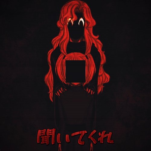 聞いてくれ