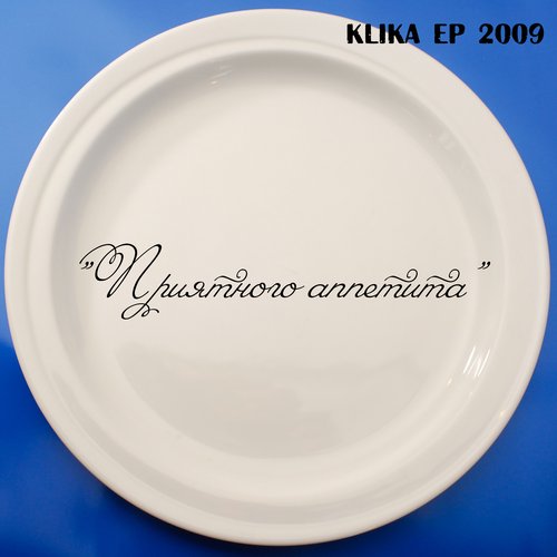 Приятного аппетита EP 2009