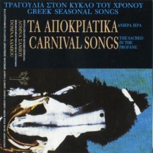 Τα αποκριάτικα