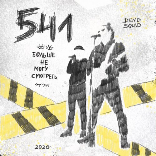 БОЛЬШЕ НЕ МОГУ СМОТРЕТЬ - Single