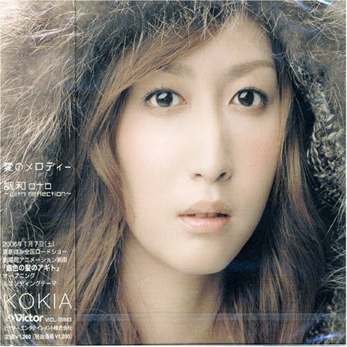 愛のメロディー/調和 oto～with reflection～ [初回限定盤] 