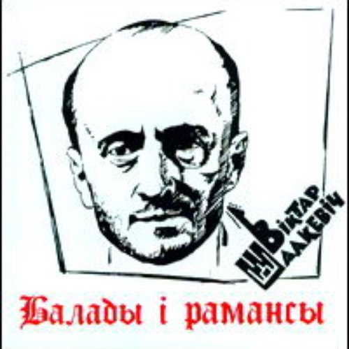Балады і рамансы