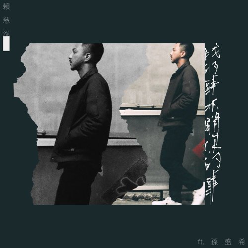 我的事不關你的事 (feat. 孫盛希)