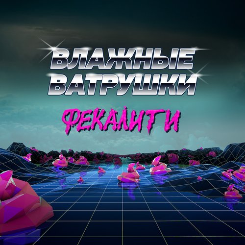 Фекалити