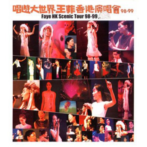 唱遊大世界王菲香港演唱會 98-99 (disc 1)