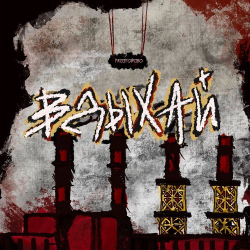 Вдыхай