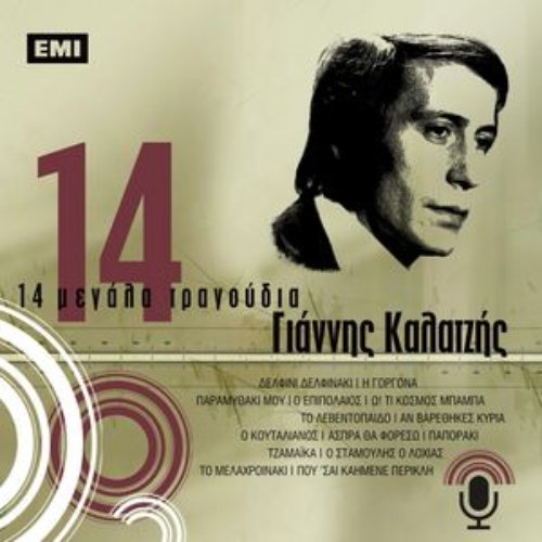 14 Megala Tragoudia - Giannis Kalatzis