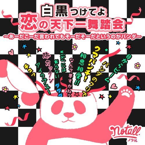 白黒つけてよ恋の天下一舞踏会 〜あーだこーだ言われてもそーだそーだというのがパンダ〜 - Single