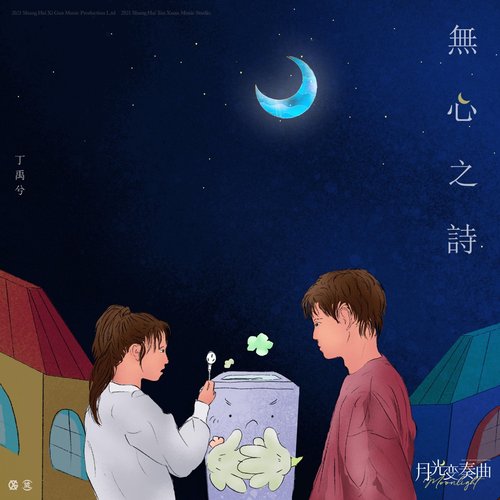 无心之诗 (电视剧《月光变奏曲》人物曲) - Single