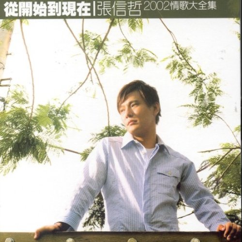 从开始到现在
