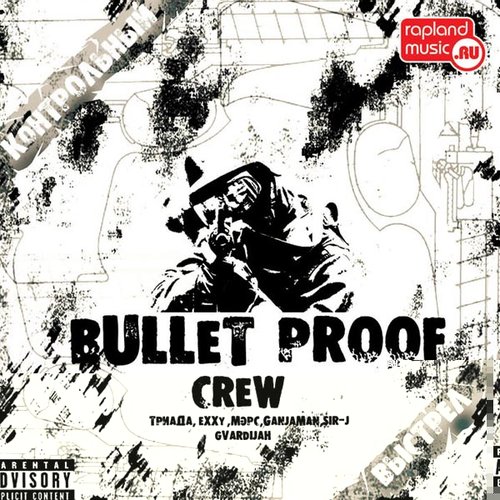 Контрольный Выстрел (Bullet Proof Crew)