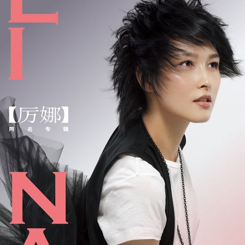 厉娜