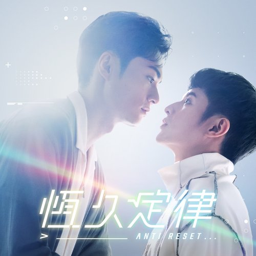 你怕不怕（VBL系列《恆久定律》插曲）