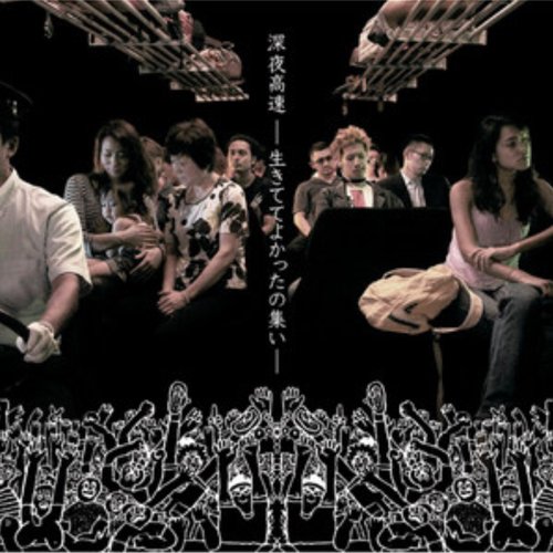 深夜高速 -生きててよかったの集い-
