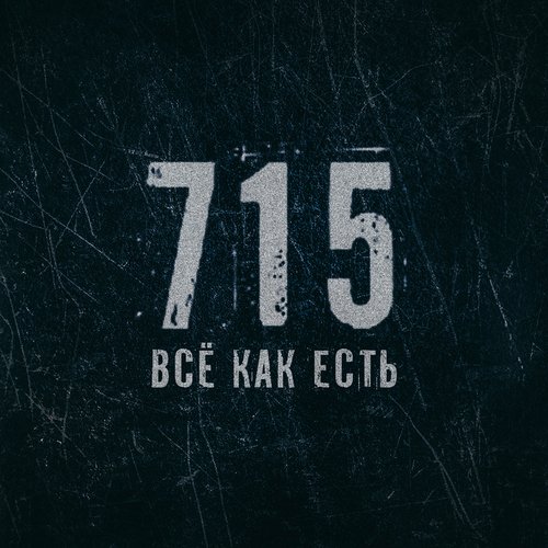 Всё Как Есть