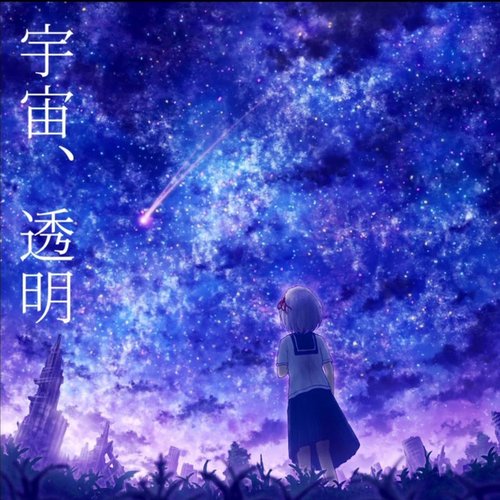 宇宙、透明