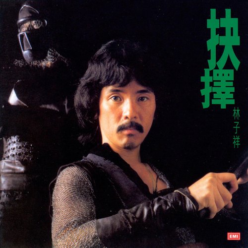 抉擇