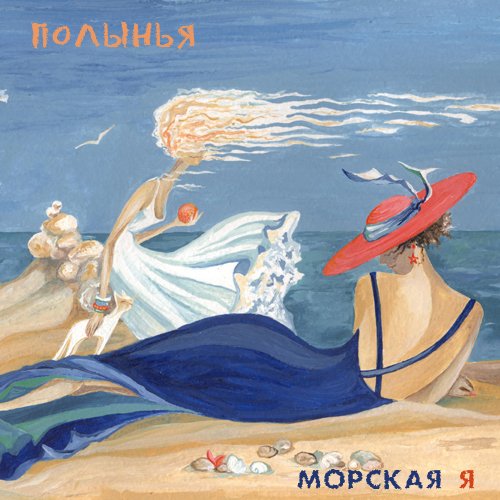 Морская Я