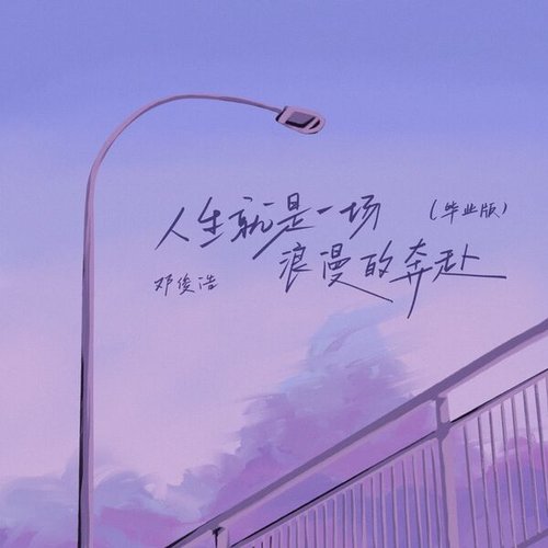 人生就是一场浪漫的奔赴毕业版