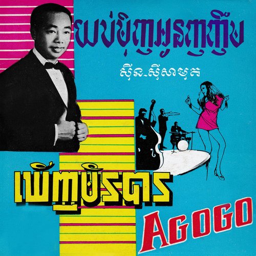 យប់មុិញអូនញញឹម & ឃើញមិនបាន