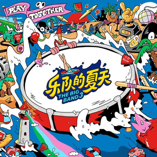 樂隊的夏天3 第4期