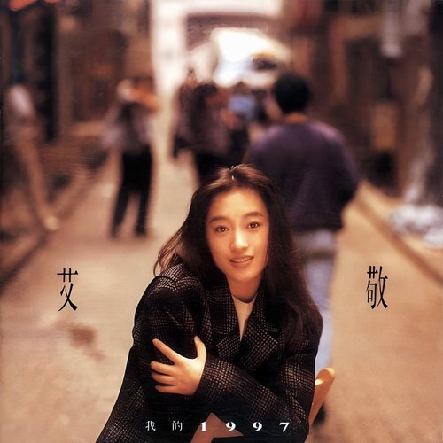 我的一九九七