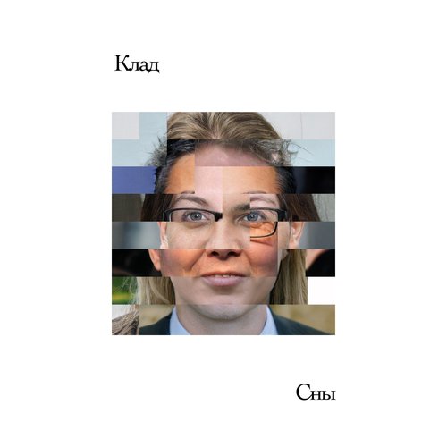 Сны