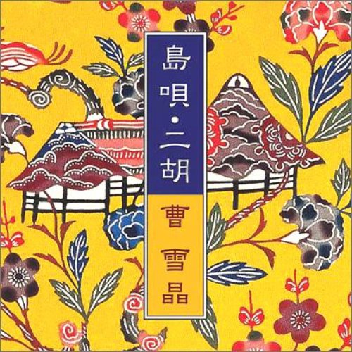 島唄・二胡
