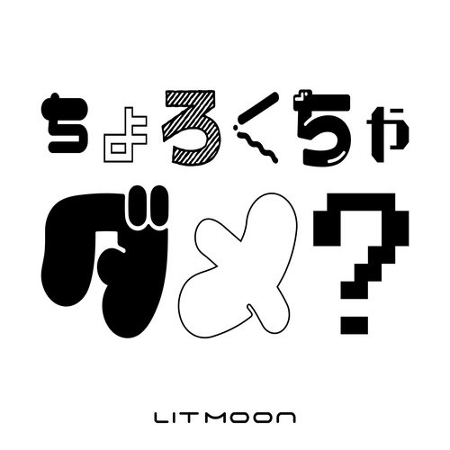 ちょろくちゃダメ？