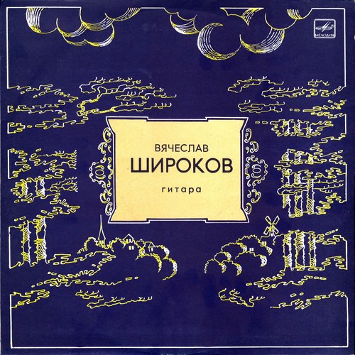 Вячеслав Широков (гитара)