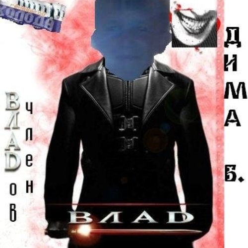 Владов Член