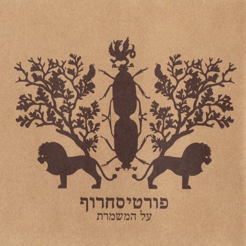 על המשמרת