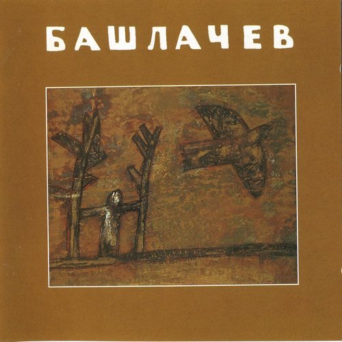 Башлачев I