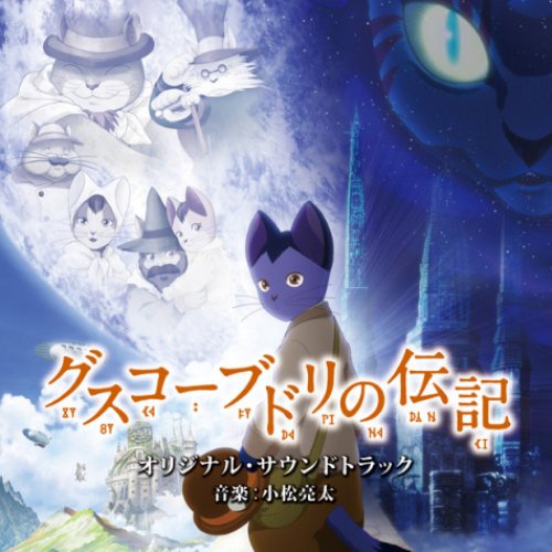 グスコーブドリの伝記 オリジナル・サウンドトラック
