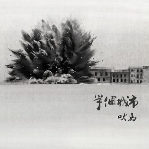 半个城市