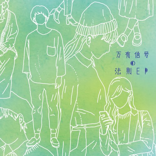 万有信号の法則-EP