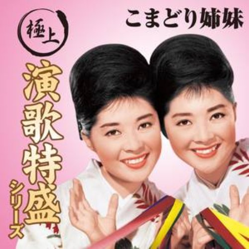 “極上演歌特盛”シリーズ こまどり姉妹